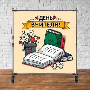 Изображение товара - Баннер 2х2м “З Днем учителя / вчителя“ (книги, окуляри) - Фотозона (виниловый) (каркас отдельно) -