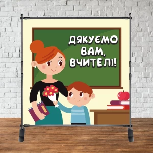Изображение товара - Фотозона 2х2м на День учителя“ (“Дякуємо вам, вчителі!“) Баннер (каркас окремо)