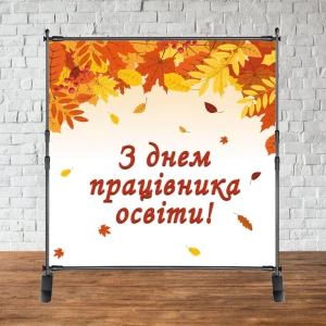 Изображение товара - Фотозона 2х2м “З Днем працівника освіти!“ (Листя!) Баннер