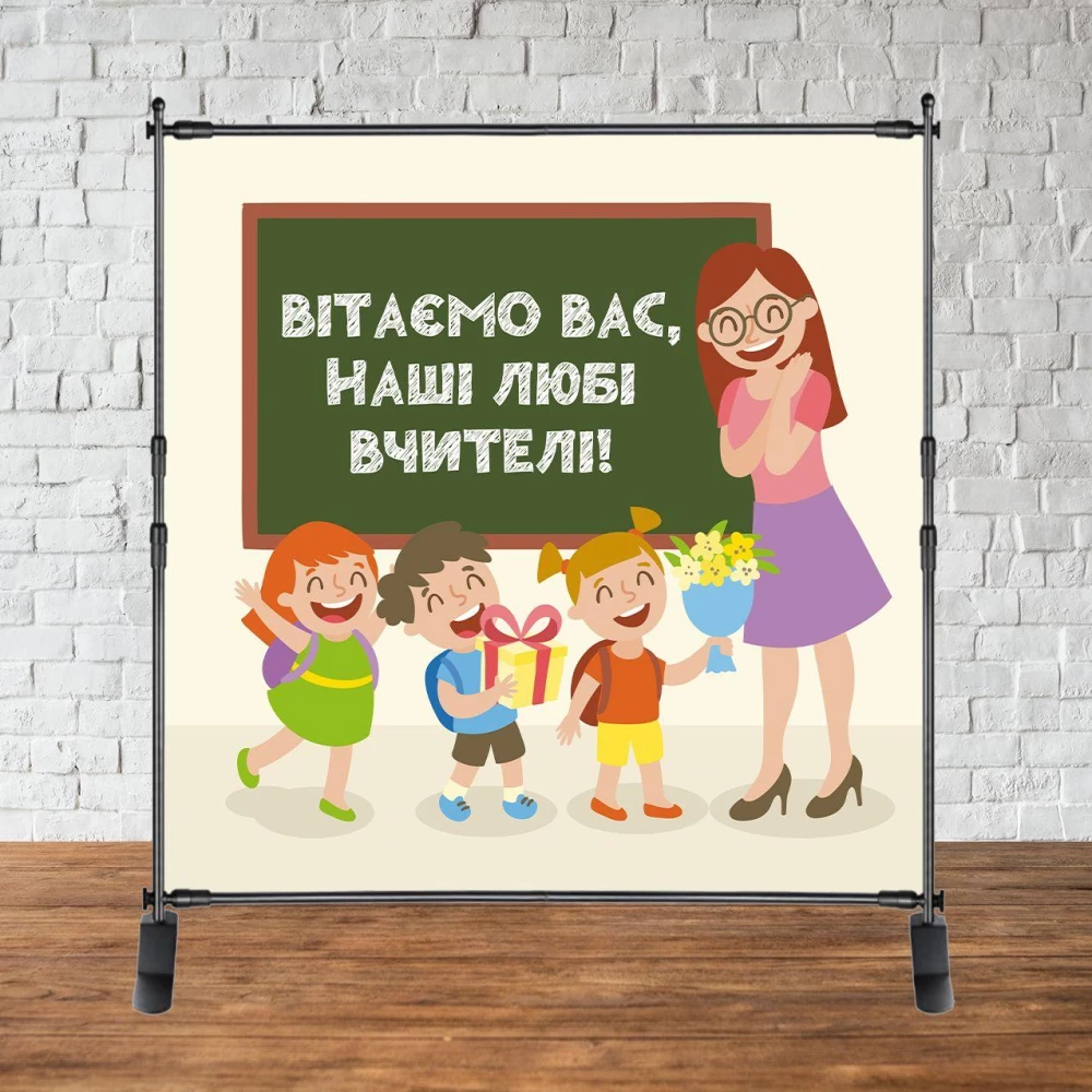 Фотозона 2х2м на День вчителя! “Вітаємо вас, наші любі вчителі!“ Баннер (каркас окремо)