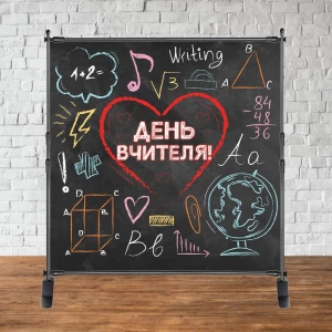 Зображення товара - Банер 2х2м “День вчителя!“ (чорна дошка, намальовано крейдою) - Фотозона (вініловий) (каркас окремо) -