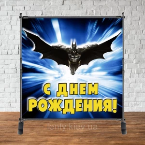Зображення товара - Банер 2х2м “Бетмен/Batman“ - Фотозона (вініловий) на день народження (без каркасу) -