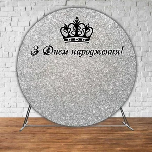 Изображение товара - Баннер/фотозона круглая (диаметр 2м.) З Днем народження Серебро (Без каркаса)