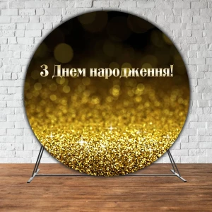 Изображение товара - Баннер/фотозона круглая (диаметр 2м.) “З Днем народження“ Черно-золотой (Без каркаса) - Украинский