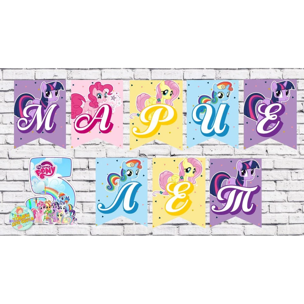 Іменна гірлянда “Маленькі поні/little pony“ (ціна з прапорець)