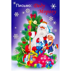 Изображение товара - Письмо Дедушке Морозу