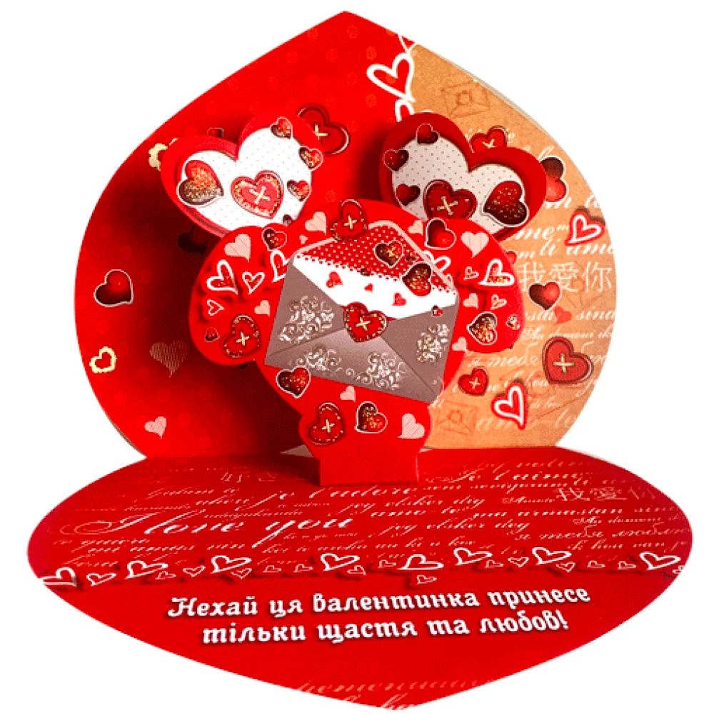 Открытка гигант-средняя механика (Валентинка) “З Любов“ю“ (укр.) 25х22 см