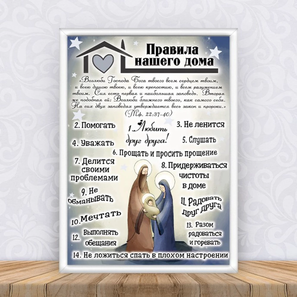 Постер “Правила нашего дома “Мария и Иосиф“ Рождество + рамка А4 - Русский