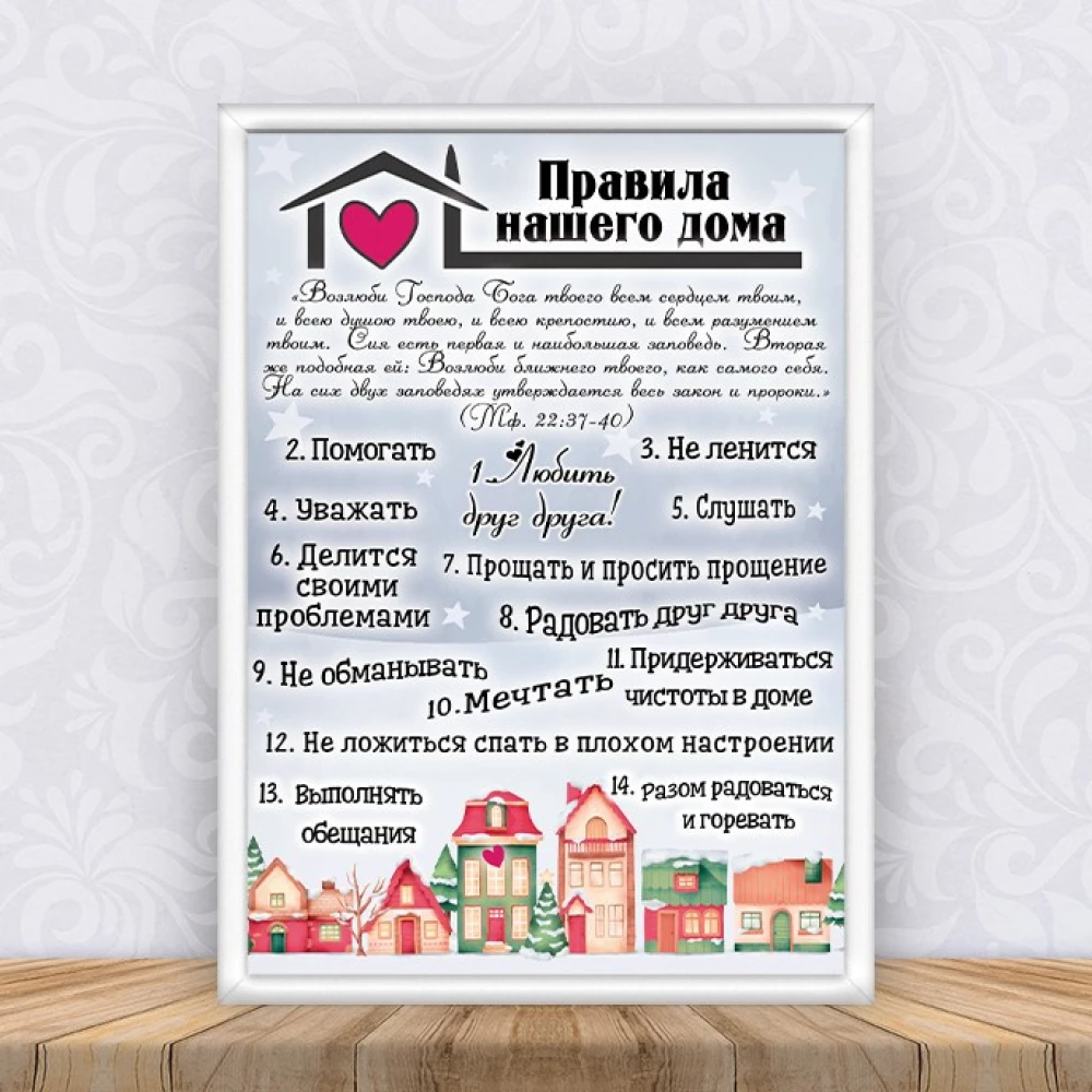 Постер “Правила нашего дома “Домики“ Рождество + рамка А4- Русский