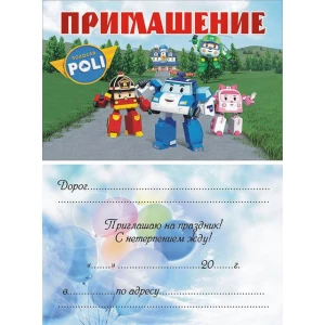 Изображение товара - Детские пригласительные тематические (10шт/уп, картон полиграфический)- Картон, Робокар Поли / Полли / Robocar