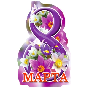 Изображение товара - Мини открытка на 8 Марта “Фигурная вырубка“ В-004