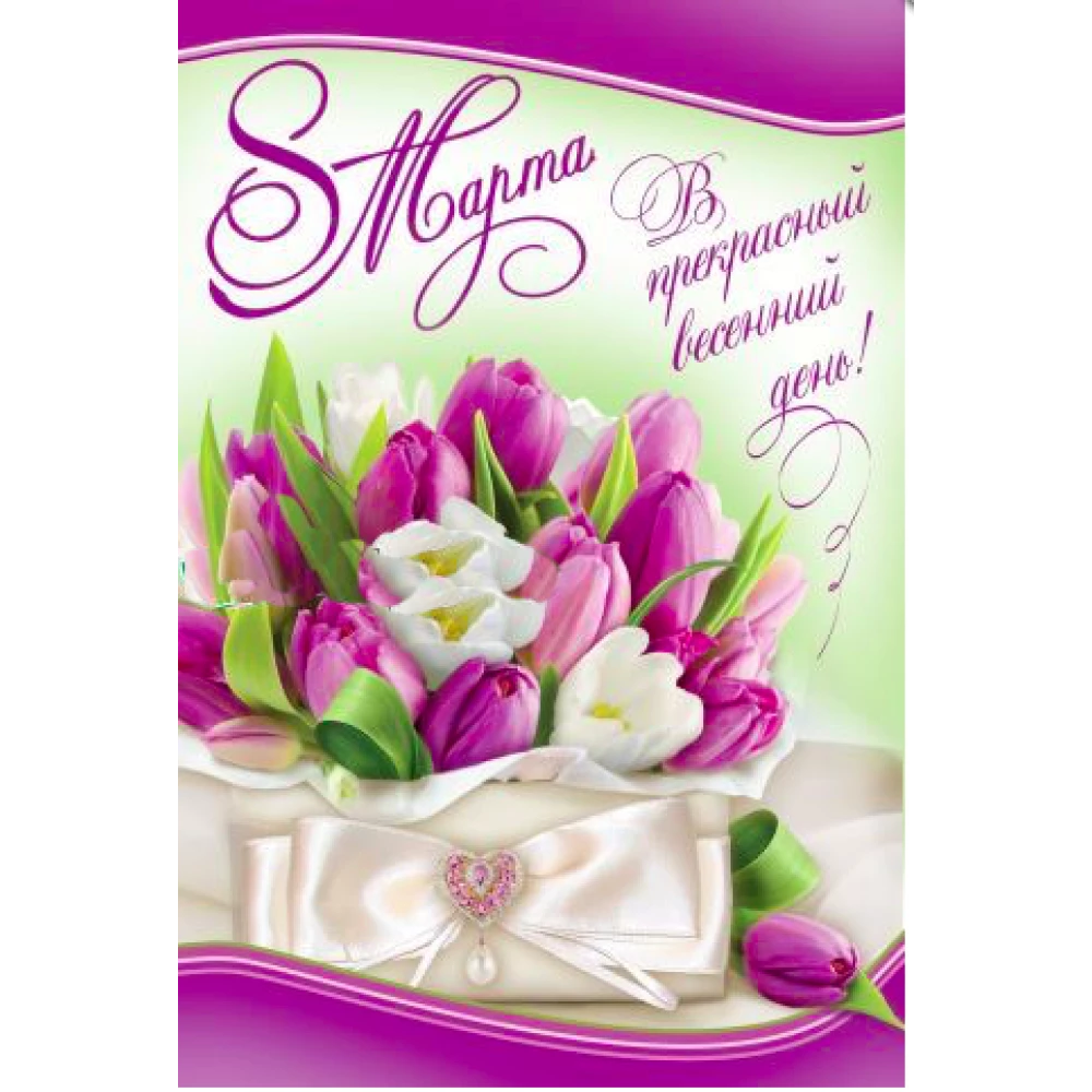 Поздравительная открытка “8 Марта“