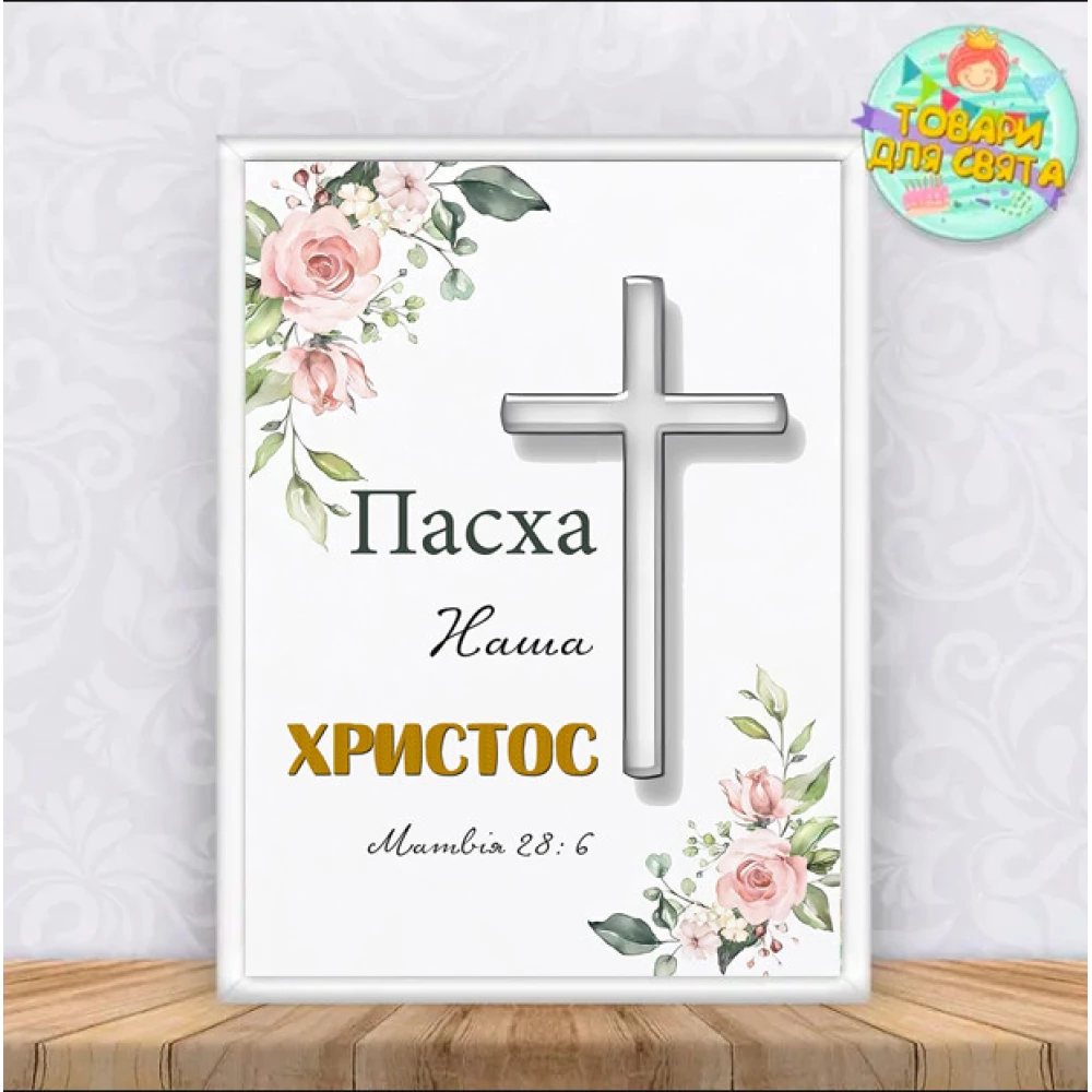 Постер християнська “Пасха наша, Христос“ А4 з рамкою А3 з рамкою