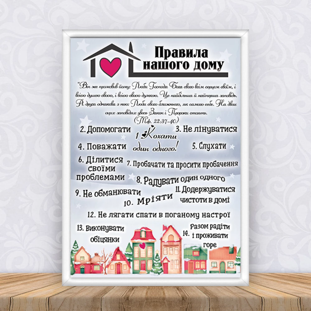 Постер “Правила нашего дома “Домики“ Рождество + рамка А4 - Украинский