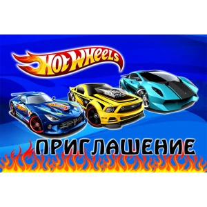 Изображение товара - Детские пригласительные Хот Вилс тематические (фотобумага) -малотиражные издания- Русский