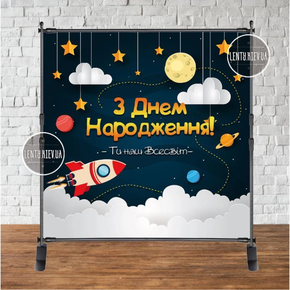 Баннер 2х2м “Космос-3“ - Фотозона (виниловый) на день рождения - Украинский