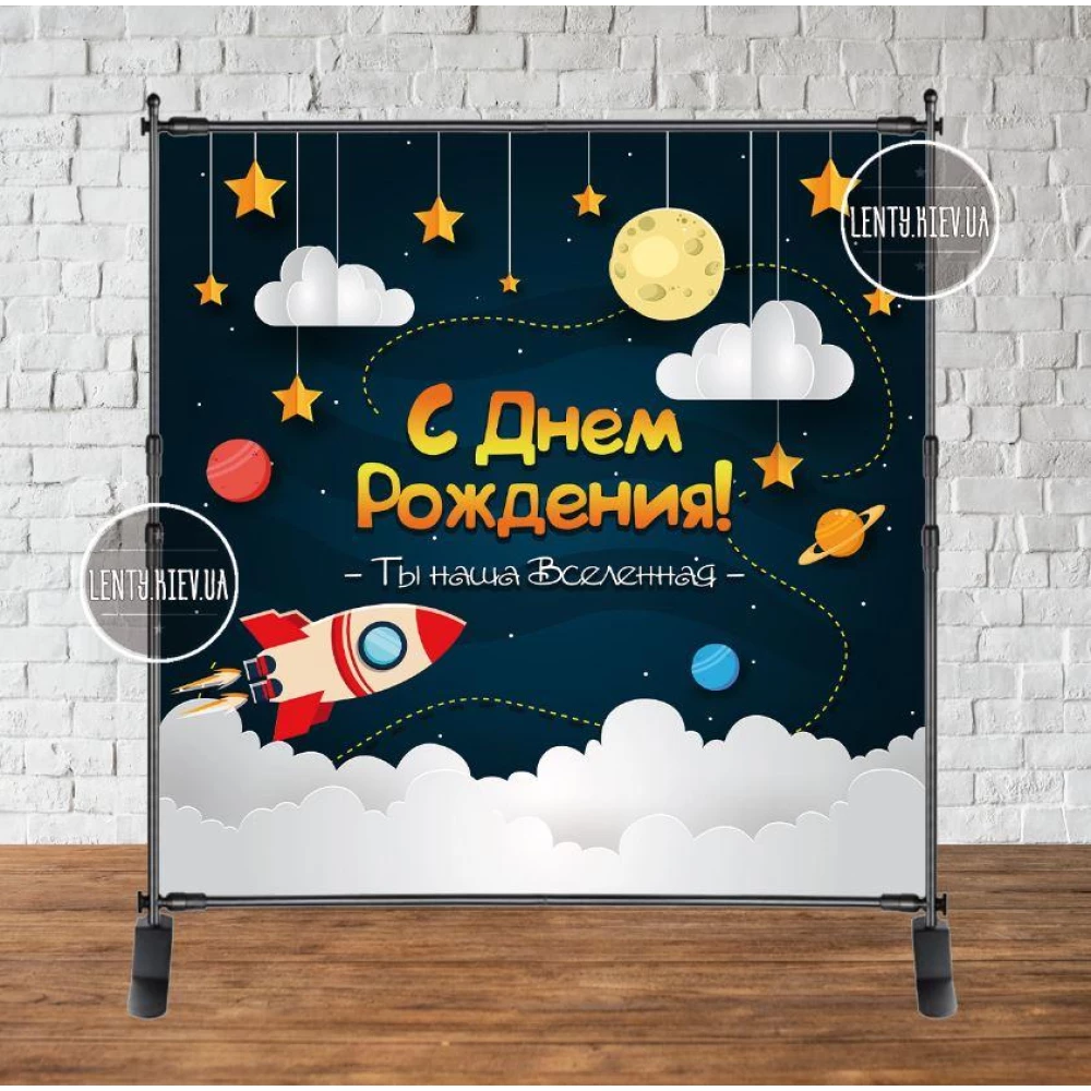 Баннер 2х2м “Космос-3“ - Фотозона (виниловый) на день рождения - Русский