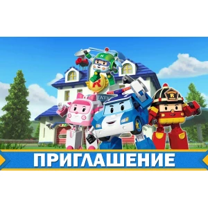 Изображение товара - Детские пригласительные “Робокар Поли / Полли / Robocar Poli“ тематические (20шт/уп, фотобумага) - Русский