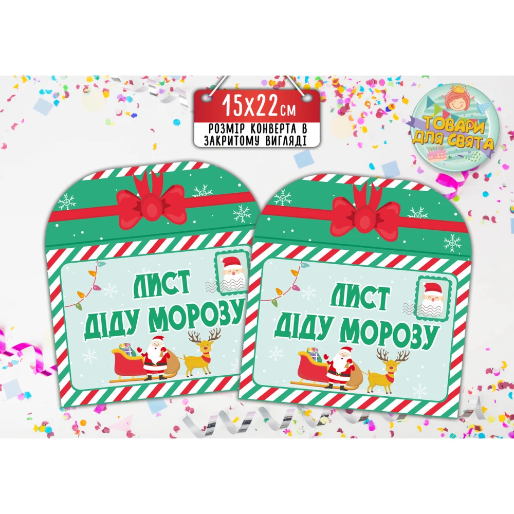 Конверт для Писем для Деда Мороза / Діда Мороза 15х22 см.-