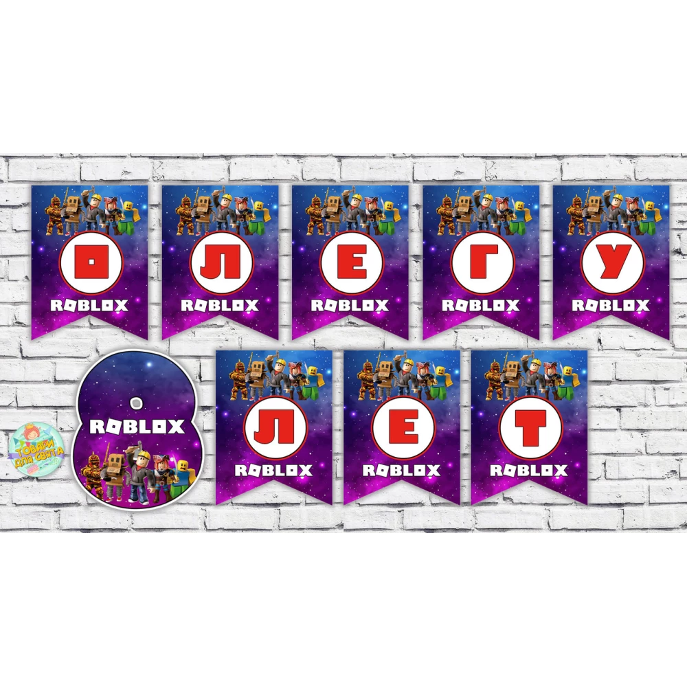 Іменна гірлянда “Роблокс/ Roblox“ (ціна за 1 прапорець)