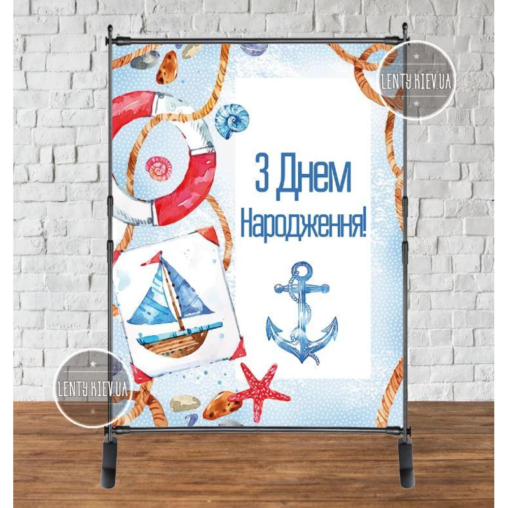 Банер 2х1.5м. “Морський“ - Фотозона (вініловий) на день народження (без каркасу) - Українською