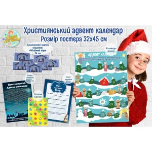 Изображение товара - Христианский Адвент-календар А3 (32х45см) Язык: Украинский