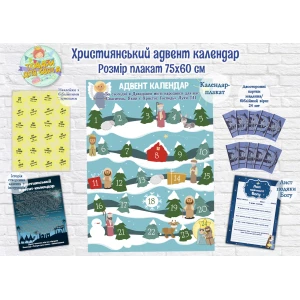 Изображение товара - Христианский Адвент-календар (60х75см) Язык: Украинский