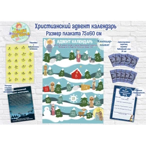 Изображение товара - Христианский Адвент-календарь (60х75см) Язык: Русский