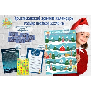 Изображение товара - Христианский Адвент-календар А3 (32х45см) Язык: Русский