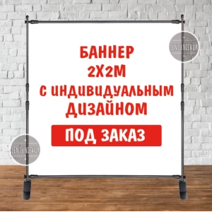 Зображення товара - Банер 2х2м з люверсами. Фотозона (вініловий) - Індивідуальний дизайн та напис (іменний)