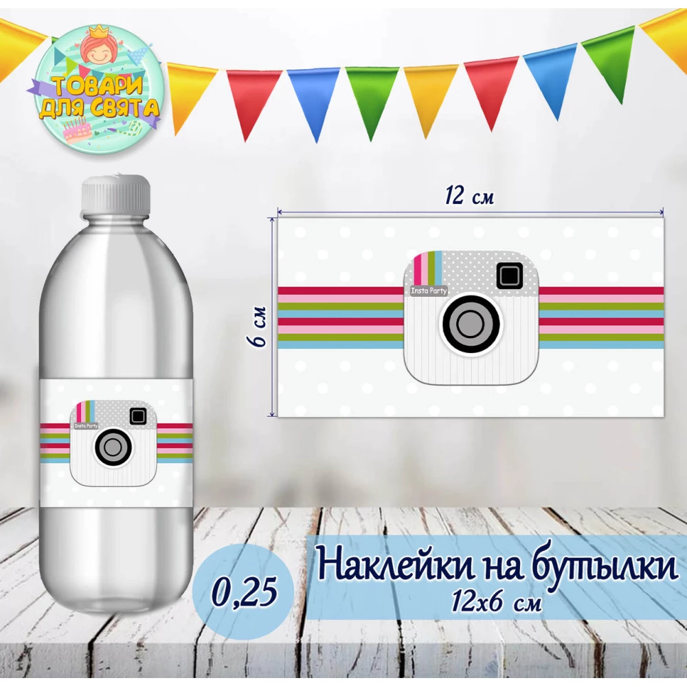 Наклейки на пляшки 0,25л. (12*6см) “Інстаграм / Instagram“ тематичні -малотиражні видання-