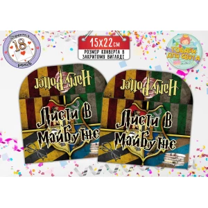 Зображення товара - Конверт для Листів у майбутнє “Гаррі Поттер / Harry Potter“ (15х22 см)