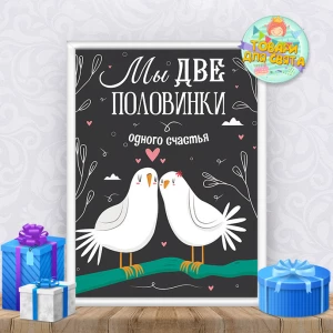 Изображение товара - Постер “Влюбленные птицы“ на День святого Валентина / 14 февраля/ день влюбленных А3+рамка - Русский