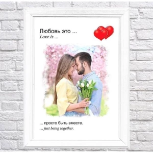 Изображение товара - Постер “Love is / Любов це...“ с фото на День святого Валентина / 14 февраля/ день влюбленных А4+рамка -