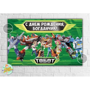 Изображение товара - Плакат “Тоботы / (роботы) зеленый дизайн 120х75 см на детский День рождения - Индивидуальная