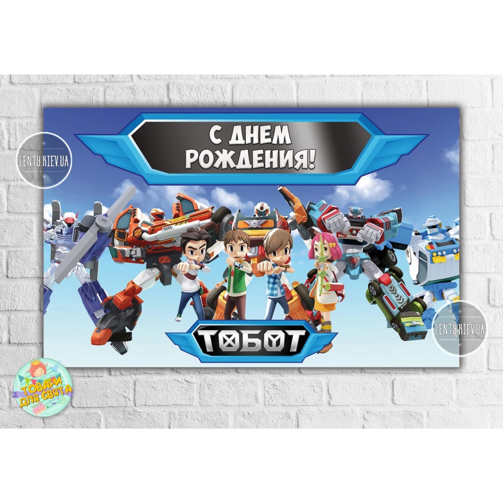 Плакат “Тоботи / Tobots“ (роботи) блакитний дизайн 120х75 см на дитячий День народження - Російською