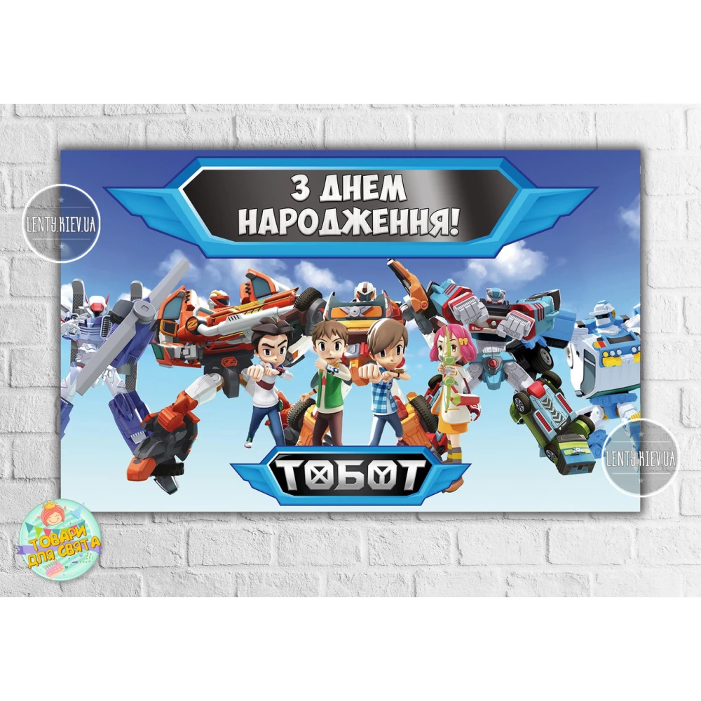 Плакат “Тоботы / Tobots“ (роботы) голубой дизайн 120х75 см на детский День рождения - Украинский