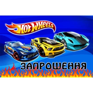 Изображение товара - Дитячі запрошення Хот Вилс тематичні (малотиражні)-