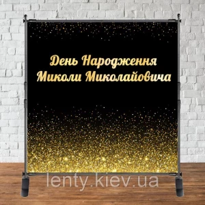 Изображение товара - Баннер 2х2м під короною - “Happy Birthday“ - Фотозона (виниловый) на день рождения (без каркаса) -