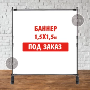 Зображення товара - Банер не стандартного/ індивідуального/другого розміру. Фотозона (вініловий) — 1.5х1.5 м. за макетом замовника