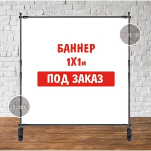 Зображення товара - Банер не стандартного/ індивідуального/другого розміру. Фотозона (вініловий) — 1х1 м. за макетом замовника