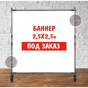 Зображення товара - Банер не стандартного/ індивідуального/другого розміру. Фотозона (вініловий) — 2,5х2.5 м. за макетом замовника “Литий“