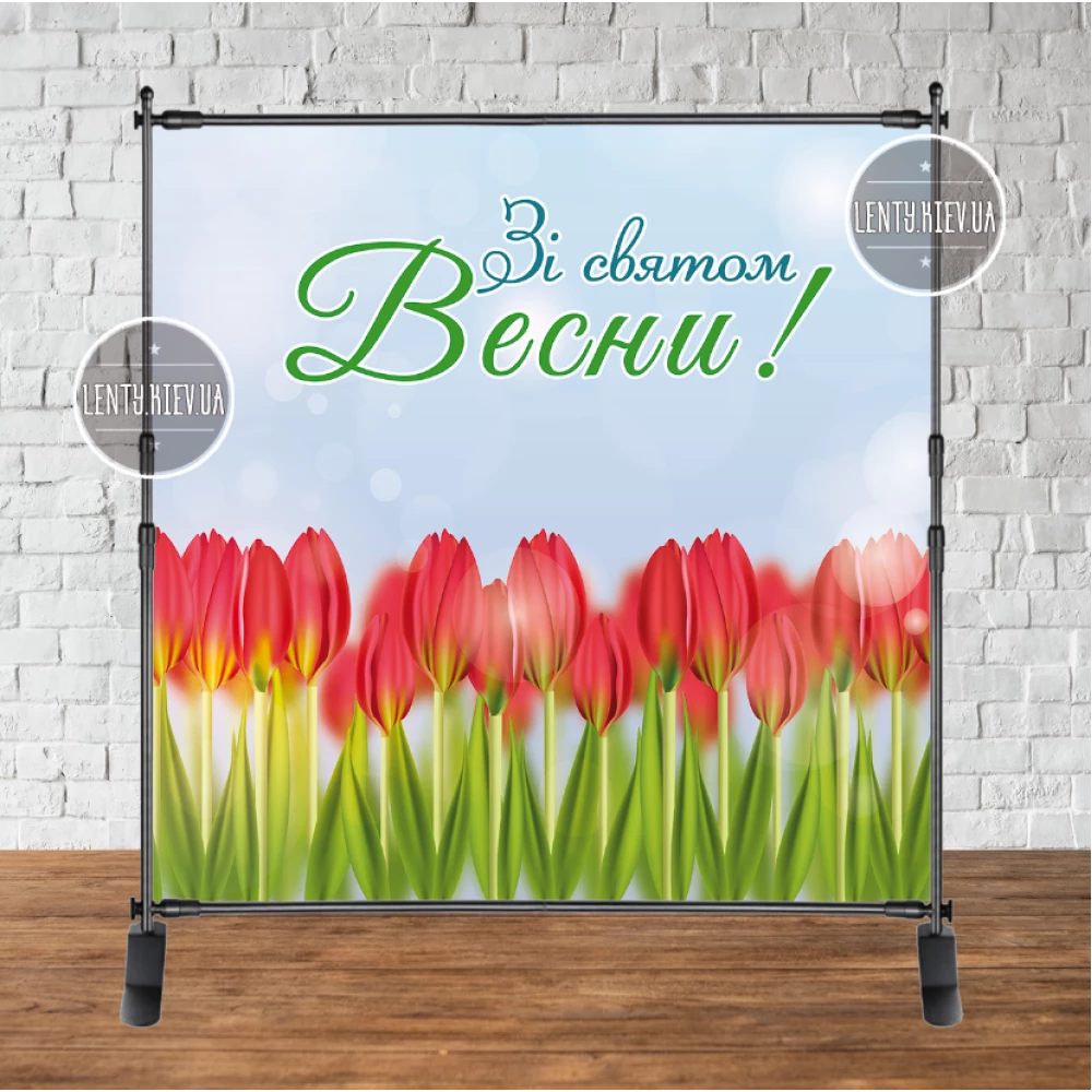 Банер 2х2м “Тюльпани “Зі святом весни“ (на весняне свято 8 березня“) - Фотозона (вініловий) (каркас окремо)