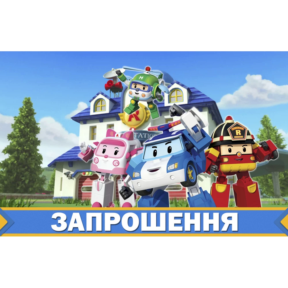 Дитячі запрошення “Робокар Полі / Поллі / Robocar Poli“ тематичні (20шт/уп, фотопапір) - Українською