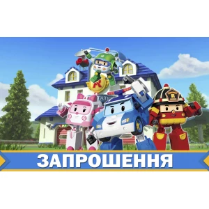 Изображение товара - Детские приглашения / пригласительные “Робокар Поли / Полли / Robocar Poli“ (20шт/уп, фотобумага) - Украинский