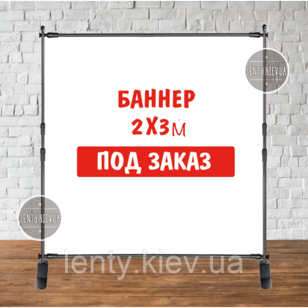 Банер 3х2м з люверсами. Фотозона (вініловий) - друк за макетом замовника