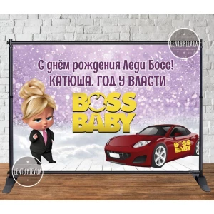 Изображение товара - Баннер 3х2м “Леди Босс, год у власти“ - Фотозона (виниловый) на День рождения - Индивидуальная