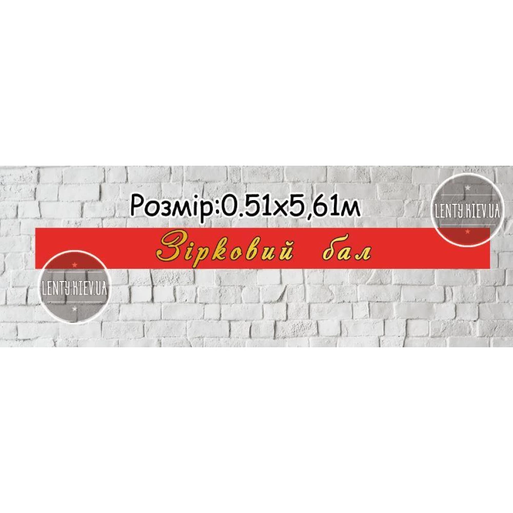 Баннер 0,51х5,61м “Звездный бал“ (красный фон, золотые буквы - матовая краска)  -  Фотозона (виниловый)