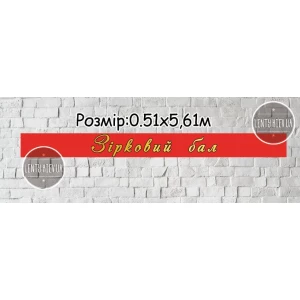 Зображення товара - Банер 0,51х5,61м “Зірковий бал“ (червоний фон, золоті літери - матова фарба) - Фотозона (вініловий) (без каркаса) -