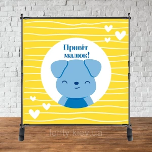 Изображение товара - Баннер 2х2м “Baby Shower (Беби шауэр/Гендер пати)“ - Фотозона (виниловый) (Без каркаса) - Милый пёсик